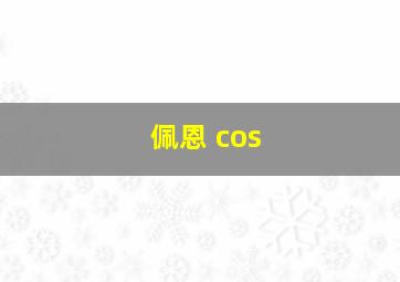 佩恩 cos